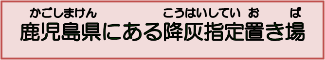 鹿児島県にある降灰指定置き場