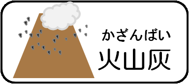 火山灰