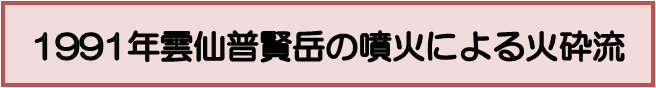 1991年雲仙普賢岳が噴火による火砕流