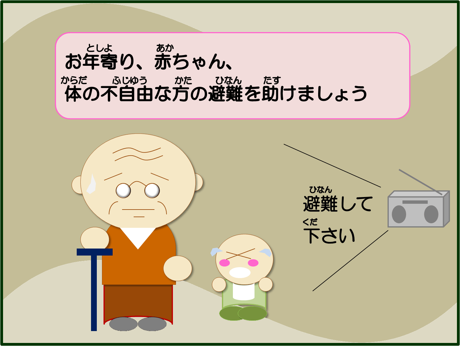 ひなんの時は助け合いましょう