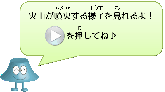 火山が噴火する様子が見れるよ！