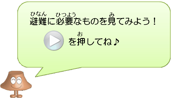 避難に必要なものを見てみよう！