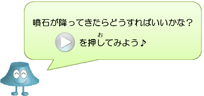 噴石が降ってきたらどうすればいいかな？