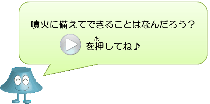 噴火に備えてできることはなんだろう？