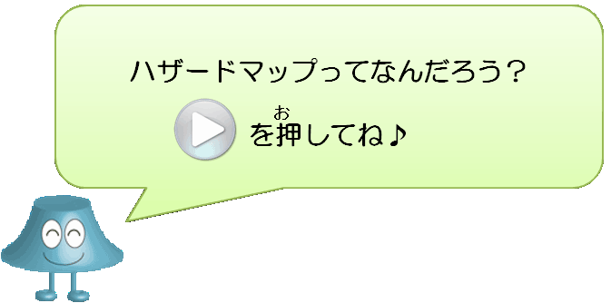 ハザードマップってなんだろう？