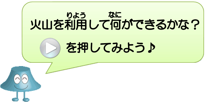 火山を利用して何ができるかな？