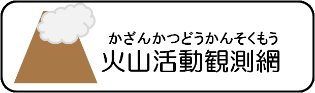 火山活動観測網