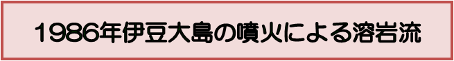 1986年伊豆大島の噴火による溶岩流