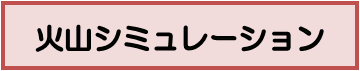 火山シミュレーション