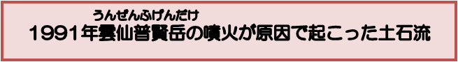 1991年雲仙普賢岳の噴火が原因でおこった土砂流
