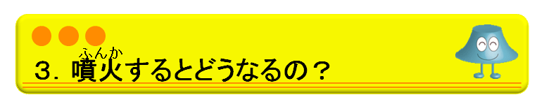 ３．噴火するとどうなるの？