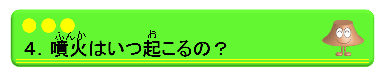 ４．噴火はいつ起こるの？