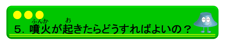 ５．噴火が起きたらどうすればいいの？